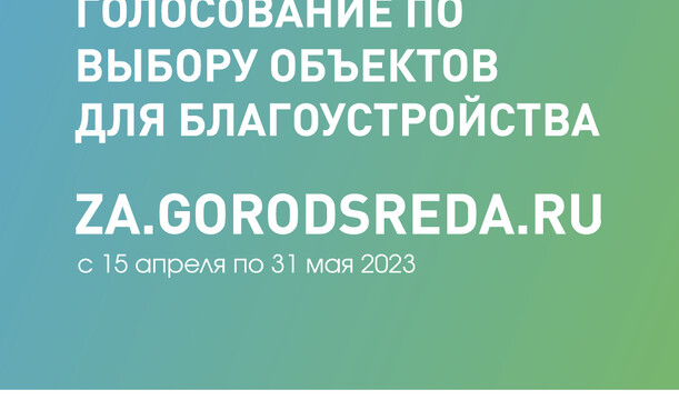 Всероссийское голосование по выбору объектов для благоустройства