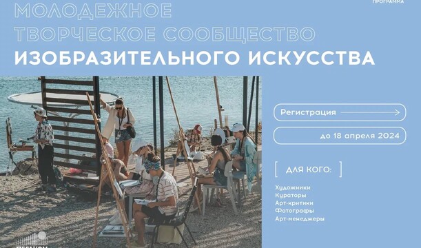 Примите участие в образовательной программе «Молодежное творческое сообщество изобразительного искусства» в Академии «Меганом».