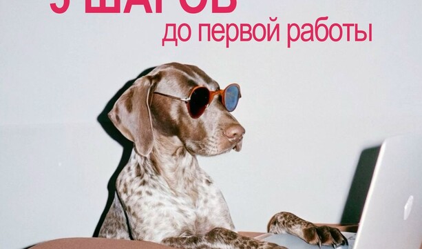 Первая работа — это проще, чем кажется