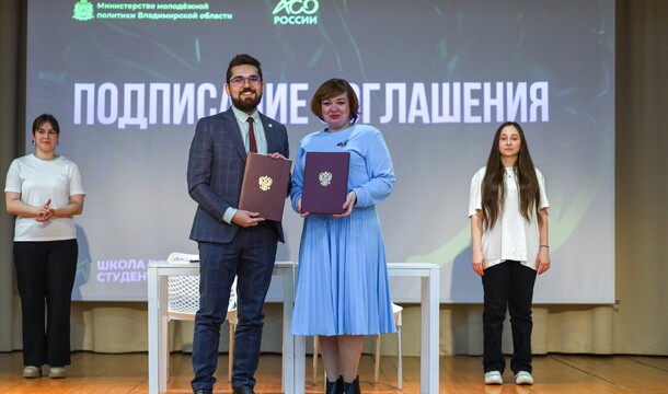 Министерство молодежной политики Владимирской области заключило Соглашение о сотрудничестве с Общероссийским общественным молодежным движением Ассоциация студентов и студенческих объединений 