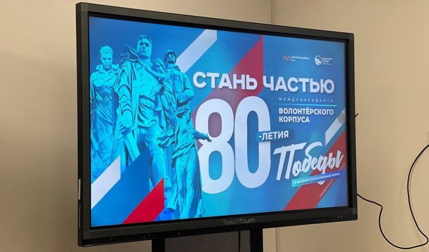 Центр подготовки Международного волонтерского корпуса 80-летия Победы – открыт!