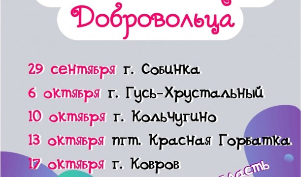 Областная Школа Добровольца состоится в сентябре-октябре 2022 года